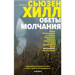 Эксмо Сьюзен Хилл "Обеты молчания"