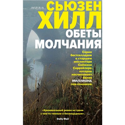Эксмо Сьюзен Хилл "Обеты молчания"