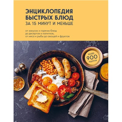Эксмо без автора "Энциклопедия быстрых блюд за 15 минут и меньше"