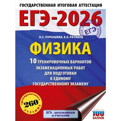 АСТ Н. С. Пурышева, Е. Э. Ратбиль "ЕГЭ-2026. Физика. 10 тренировочных вариантов экзаменационных работ для подготовки к единому государственному экзамену"