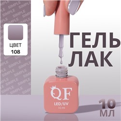 Гель лак для ногтей, однотонный, трехфазный, 10 мл, LED/UV, серый (108)