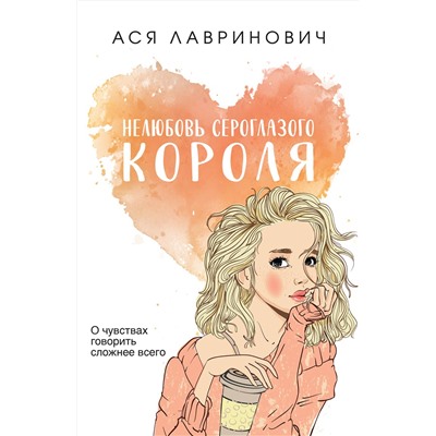 376913 Эксмо Ася Лавринович "Нелюбовь сероглазого короля"