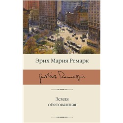 АСТ Ремарк Эрих Мария "Земля обетованная"