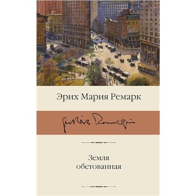 АСТ Ремарк Эрих Мария "Земля обетованная"