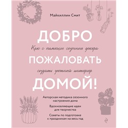 Эксмо Майкиллин Смит "Добро пожаловать домой! Как с помощью сезонного декора создать уютный интерьер"