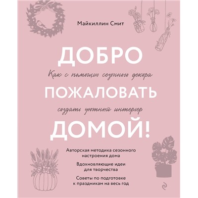 Эксмо Майкиллин Смит "Добро пожаловать домой! Как с помощью сезонного декора создать уютный интерьер"