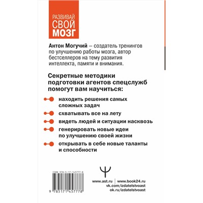 АСТ Антон Могучий "Методы спецслужб: тренировка мозга. Память, ум, внимание"