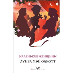 Эксмо Луиза Мэй Олкотт "Маленькие женщины"