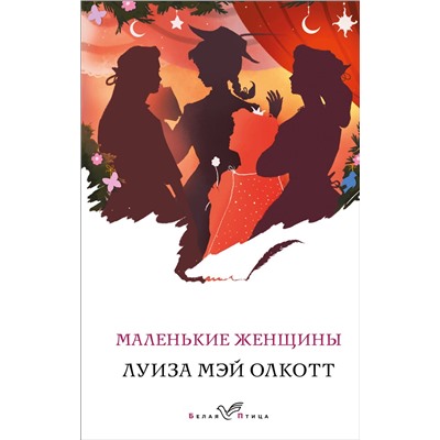 Эксмо Луиза Мэй Олкотт "Маленькие женщины"