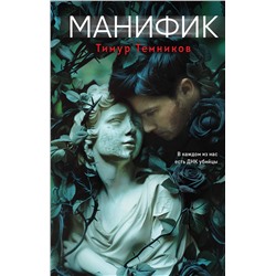 Эксмо Тимур Темников "Манифик"