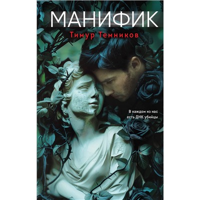 Эксмо Тимур Темников "Манифик"