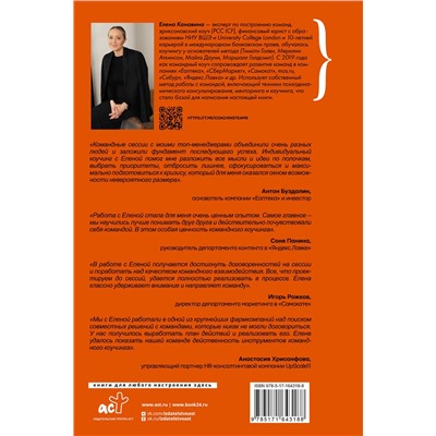 АСТ Елена Канавина "Команда для лидера, лидер для команды. Как добиваться синергии, управлять мотивацией и масштабировать результаты"
