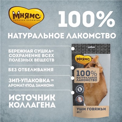 Лакомство «Мнямс» для собак, уши говяжьи, 85 г