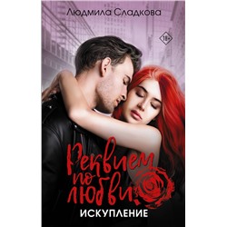 АСТ Людмила Сладкова "Реквием по любви. Искупление"
