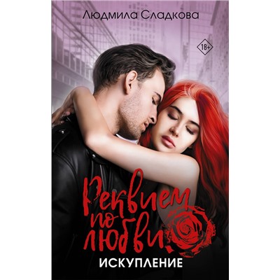 АСТ Людмила Сладкова "Реквием по любви. Искупление"