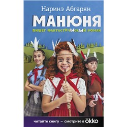 АСТ Наринэ Абгарян "Манюня пишет фантастичЫскЫй роман"