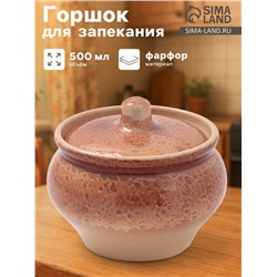 Горшочек для запекания Хорекс, d=11.5 см, h=8.2 см, 500 мл, фарфор, бежевый