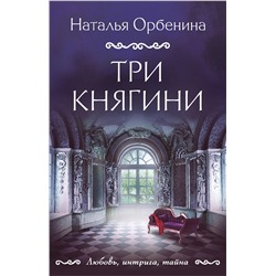 Эксмо Наталья Орбенина "Три княгини"