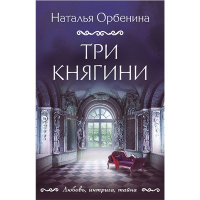Эксмо Наталья Орбенина "Три княгини"