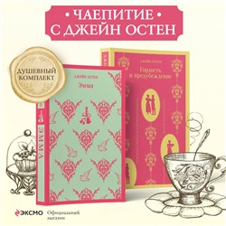 Эксмо Остен Дж. "Набор "Чаепитие с Джейн Остен" (из 2- книг: "Гордость и предубеждение", "Эмма")"
