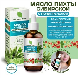 Масло пихтовых побегов высокогорной пихты Сибирской сыродавленное с Полипренолом 100 мл.