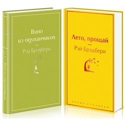 348635 Эксмо Брэдбери Р. "Комплект "Вино из одуванчиков" и его продолжение (из 2-х книг: "Лето, прощай" и "Вино из одуванчиков")"