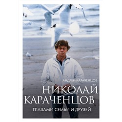 Эксмо Андрей Караченцов "Николай Караченцов. Глазами семьи и друзей"