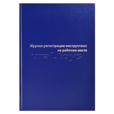 Журнал регистрации инструктажа на рабочем месте A4, 96 л, офсет 55-60 г/м², 90% белизна, твердая обложка бумвинил + тиснение фольгой/1325507