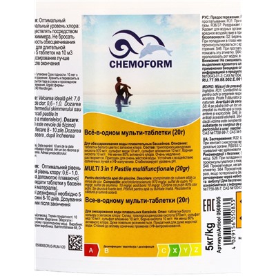 Дезинфицирующее средство Chemoform «Все в одном», для воды бассейне, мульти-таблетки, 20 г, 5 кг