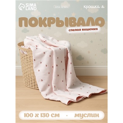 Покрывало Крошка Я «Спелая вишенка» 100×130 см, муслин, 4 слоя, хлопок 100%