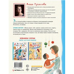 АСТ Мария Рупасова "Едет мамин человечек"