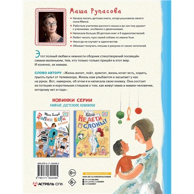 АСТ Мария Рупасова "Едет мамин человечек"