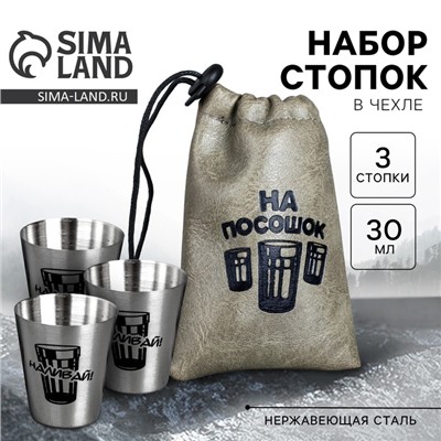 Стопки в чехле «На посошок», набор 3 шт. х 30 мл