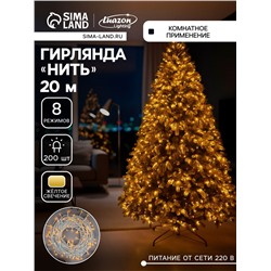 Гирлянда «Нить» 20 м, IP20, белая нить, 200 LED, свечение жёлтое, 8 режимов, 220 В
