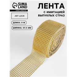 Лента с имитацией выпуклых страз, 5.75 см, 9±1 м, цвет золотой