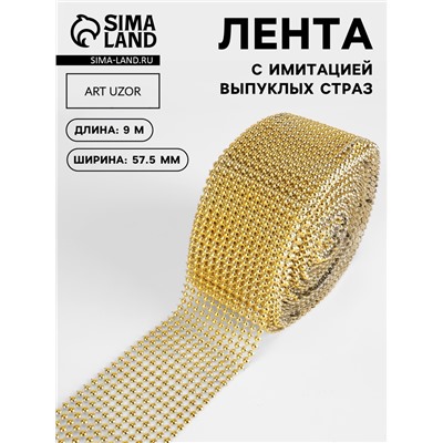 Лента с имитацией выпуклых страз, 5.75 см, 9±1 м, цвет золотой