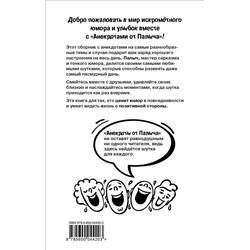 Эксмо Евгений Шешин "Анекдоты от Палыча"
