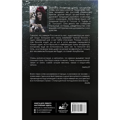 АСТ Марьяна Романова "Болото"