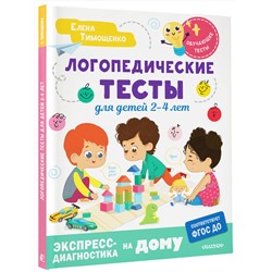 АСТ Тимощенко Е.Г. "Логопедические тесты для детей 2-4 лет"