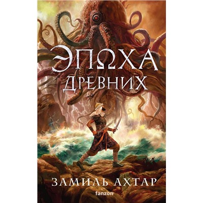 445189 Эксмо Замиль Ахтар "Эпоха Древних"