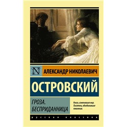 АСТ Александр Николаевич Островский "Гроза. Бесприданница"