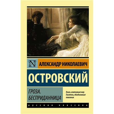 АСТ Александр Николаевич Островский "Гроза. Бесприданница"