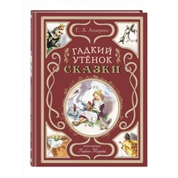 Эксмо Ганс Христиан Андерсен "Гадкий утенок. Сказки (ил. Л. Марайи)"