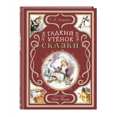 Эксмо Ганс Христиан Андерсен "Гадкий утенок. Сказки (ил. Л. Марайи)"