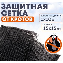 Сетка от кротов 1*10м