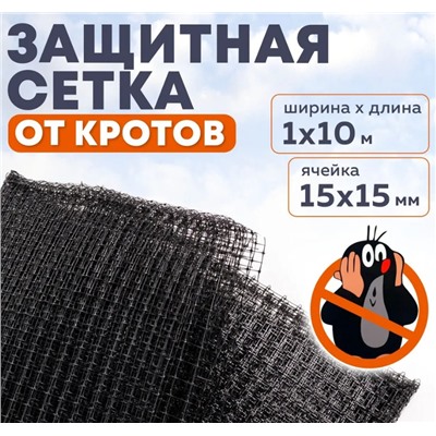 Сетка от кротов 1*10м