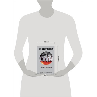 Эксмо Ю_ШУТОВА "Гонзу Читатель"