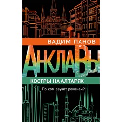 348342 Эксмо Вадим Панов "Костры на алтарях"
