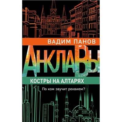 Эксмо Вадим Панов "Костры на алтарях"