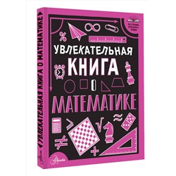 АСТ Вайткене Л.Д. "Увлекательная книга о математике"